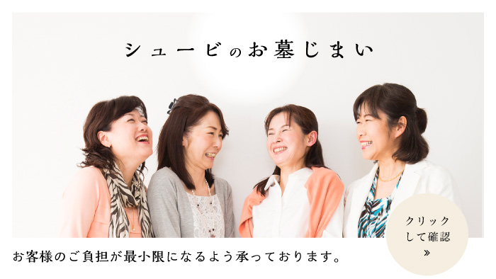 シュービのお墓じまい